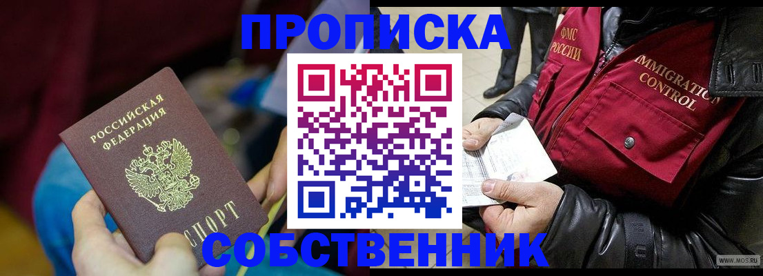 временная регистрация собственник в Усть-Лабинске